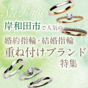 南大阪garden本店の結婚指輪・婚約指輪の重ね着けセットリング