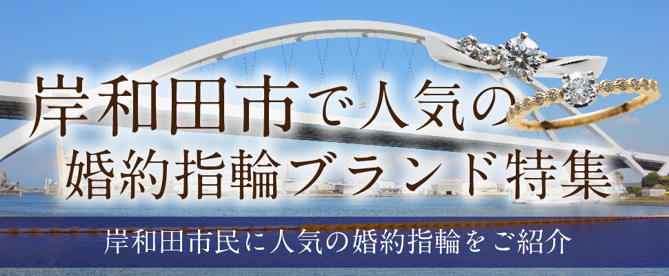 岸和田市で人気の結婚指輪特集