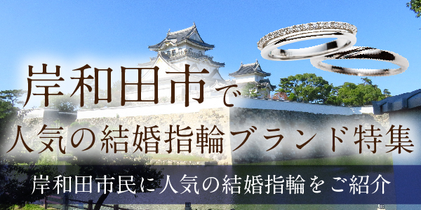 岸和田市人気のブランド結婚指輪特集