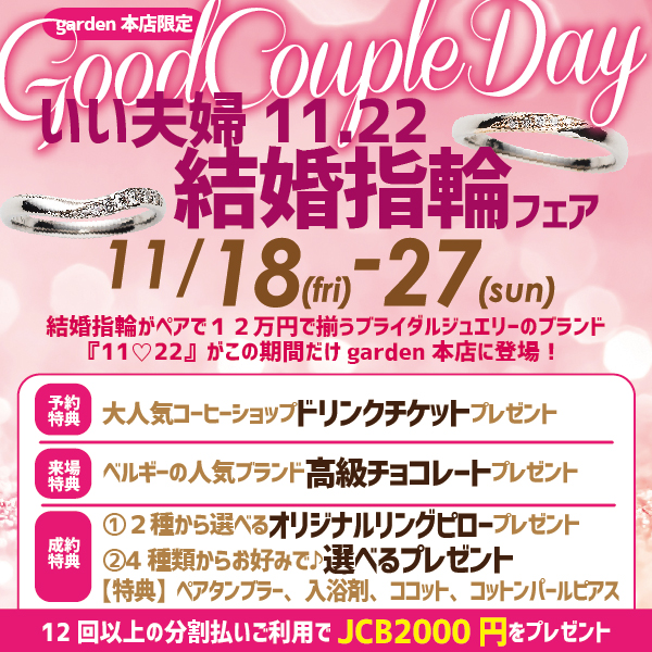 大阪岸和田市のガーデン本店のいい夫婦の結婚指輪フェア