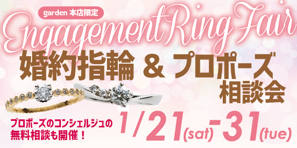 婚約指輪&プロポーズ相談会 1/21(土)~1/31(火)|プロポーズコンシェルジュに無料相談