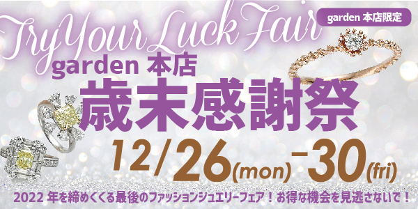 garden本店歳末感謝祭　12/26~12/30