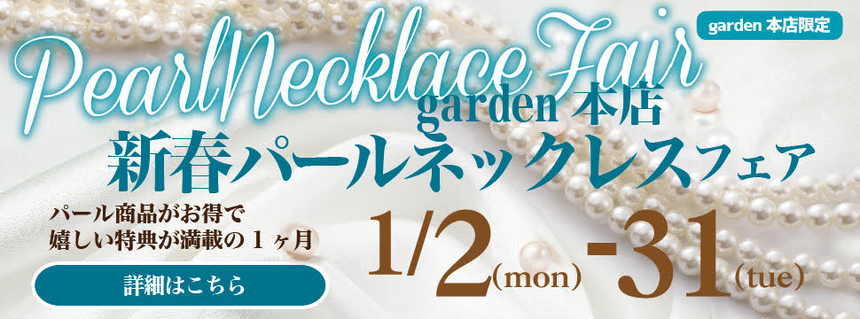 garden本店新春パールネックレスフェア