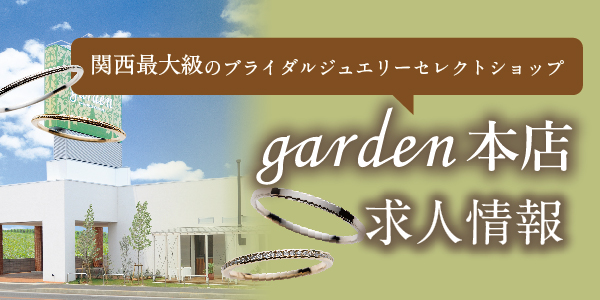 garden本店の求人情報