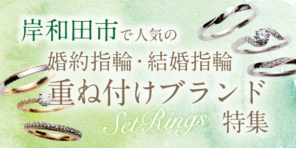 岸和田市で人気の婚約指輪・結婚指輪の重ね着け(セットリング)ブランド特集