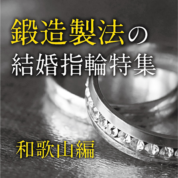 garden本店の鍛造製法の結婚指輪特集和歌山