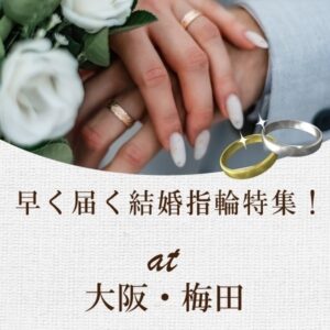 大阪・梅田で早く届く結婚指輪特集