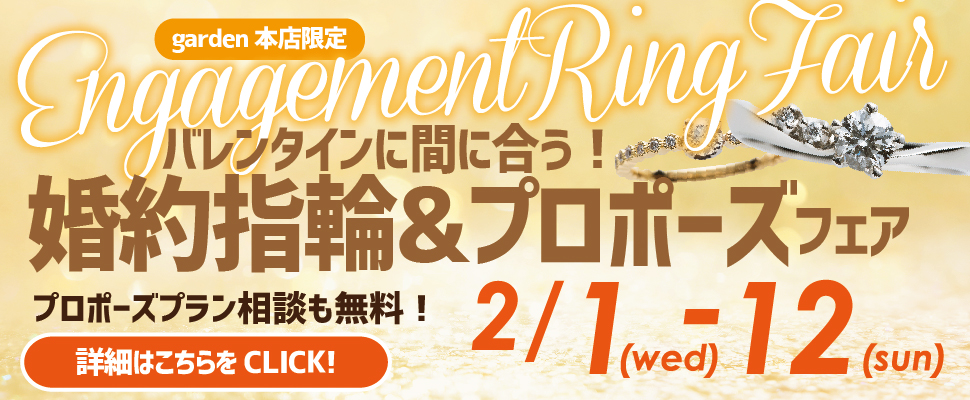 バレンタインプロポーズに間に合う!婚約指輪&プロポーズフェアは2/12まで
