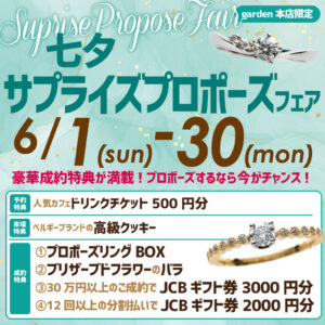 七夕サプライズプロポーズ婚約指輪がお得に買えるフェア開催　6/1（日）～6/30（月）