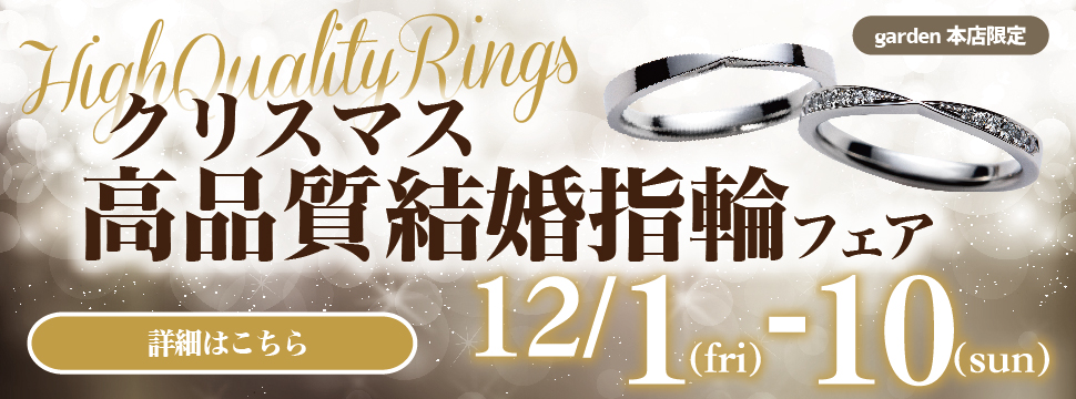 クリスマス高品質結婚指輪フェア　12/1(金)～12/10(日)　　