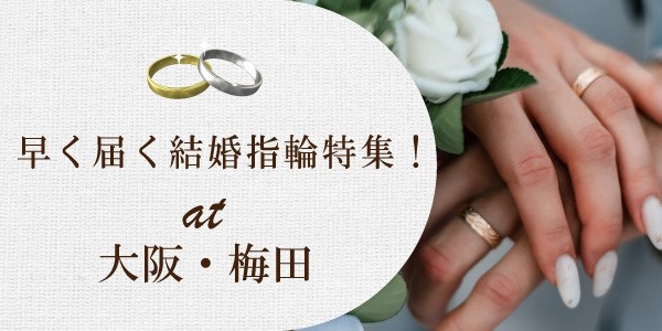 大阪・梅田で早く届く結婚指輪特集 | 最短当日持ち帰りの即納可能　結婚指輪のことならgarden本店へ