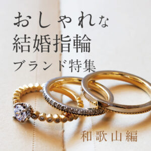 和歌山のおしゃれな結婚指輪特集