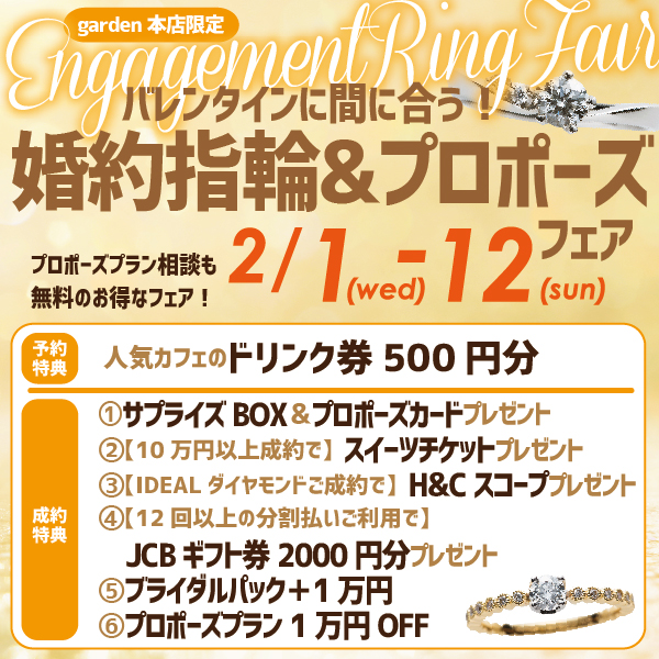 バレンタインにプロポーズの婚約指輪は大阪岸和田市のgarden本店
