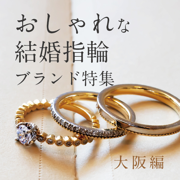 ガーデン本店のおしゃれ結婚指輪ブランド特集大阪編