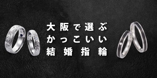 大阪で選ぶ かっこいい結婚指輪｜大阪でかっこいい結婚指輪を選ぶならgarden本店