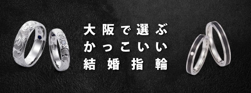 大阪で選ぶかっこいい結婚指輪