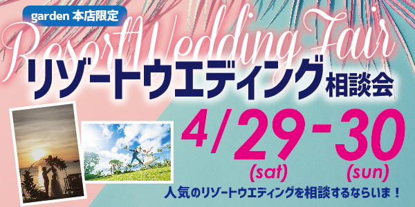 リゾートウェディング相談会 4月29日(土)・30日(日)　