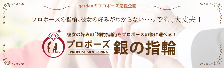 バレンタインにプロポーズの婚約指輪は大阪岸和田市のgarden本店の婚約指輪プラン