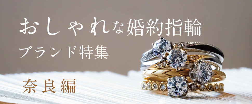 奈良でおしゃれな婚約指輪を探す特集