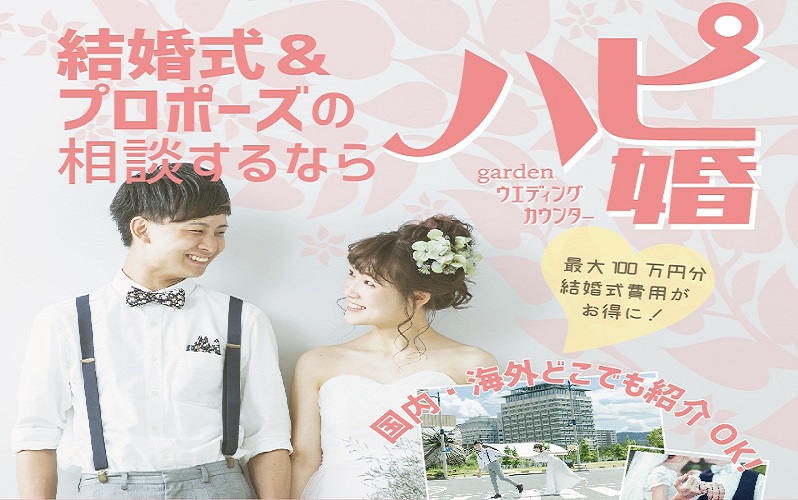 大阪のgarden本店のハピ婚