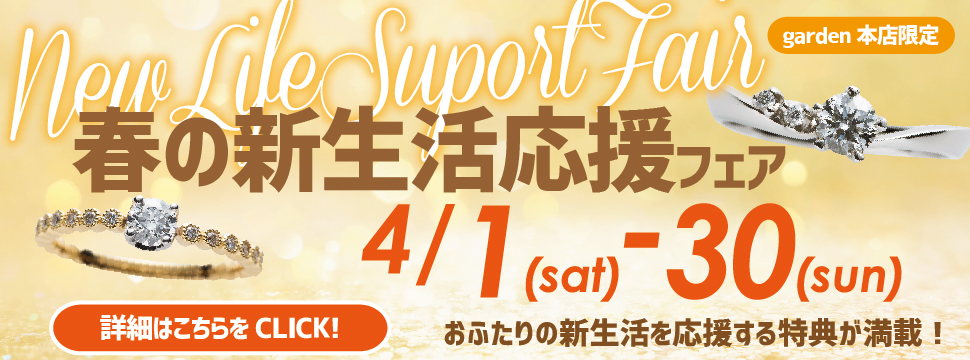 春の新生活応援フェア4/1(土)～4/30(日)