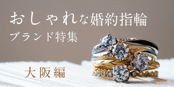 おしゃれな婚約指輪特集｜大阪で人気のおしゃれな婚約指輪20選