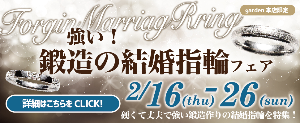 大阪のgarden本店の鍛造製法の結婚指輪のフェア