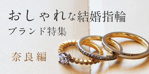 奈良で探すおしゃれな結婚指輪ブランドの特集