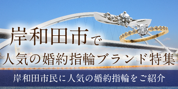 岸和田市で人気の婚約指輪ブランド特集