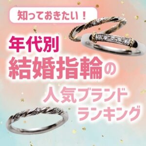 garden本店の年代別人気結婚指輪ランキングの画像１