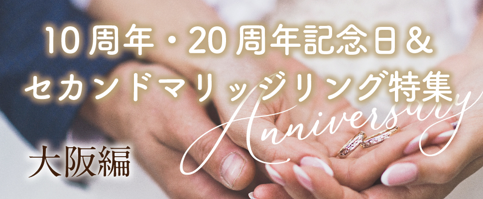 大阪で人気の10周年20周年記念日＆セカンドマリッジ特集