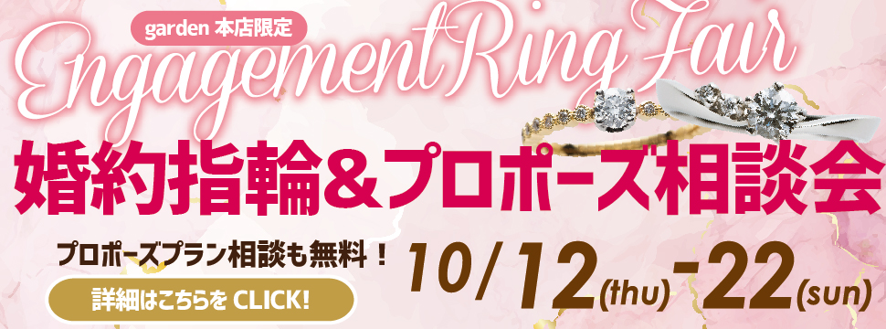婚約指輪&プロポーズ相談会 10/12(木)~10/22(日)