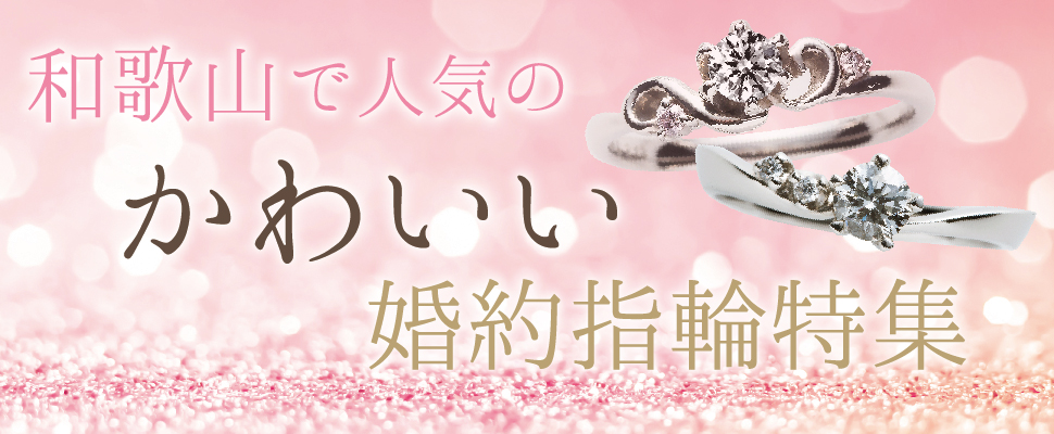 和歌山で人気のかわいい婚約指輪特集