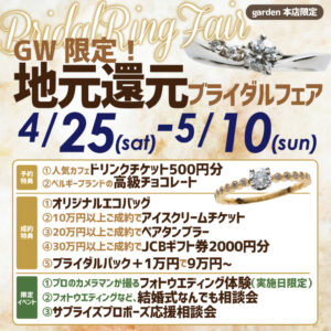 garden本店 ゴールデンウィーク地元還元ブライダルフェア 4/25(土)～5/10(日)
