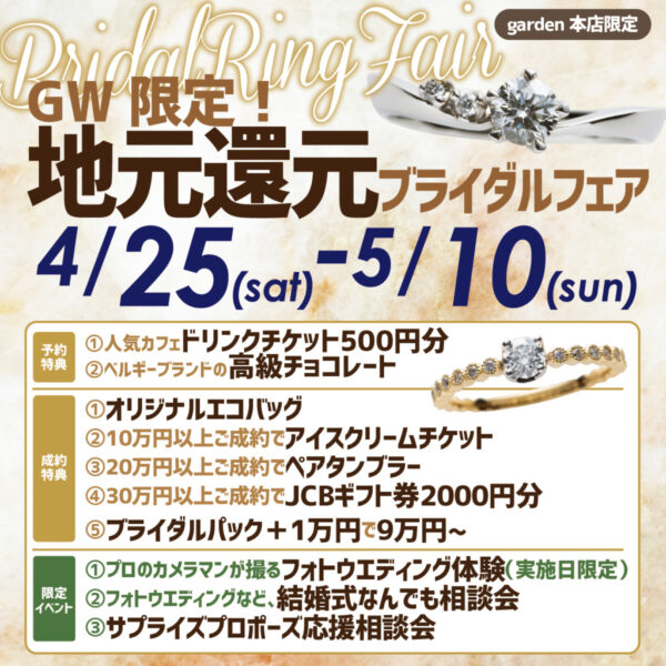 ゴールデンウィーク地元還元ブライダルフェア4/25-5/10