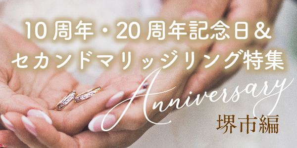 堺市で人気の10周年・20周年記念日＆2本目のセカンドマリッジリング特集