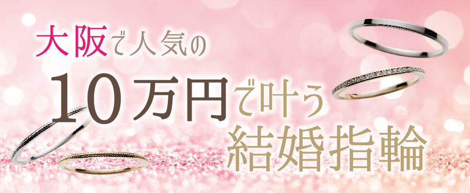 大阪で人気の10万円で揃う結婚指輪特集