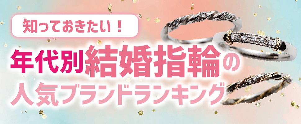 garden本店の年代別人気結婚指輪ランキング３