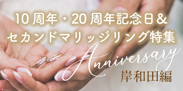 岸和田市で人気の10周年・20周年記念日＆2本目のセカンドマリッジリング特集