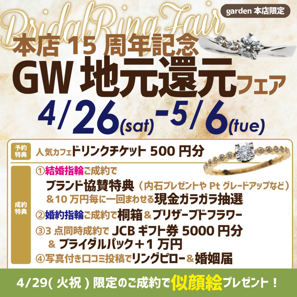 本店15周年記念！ゴールデンウィーク地元還元フェア