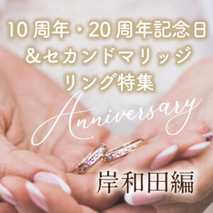 岸和田市で人気の10周年20周年記念日＆セカンドマリッジ特集