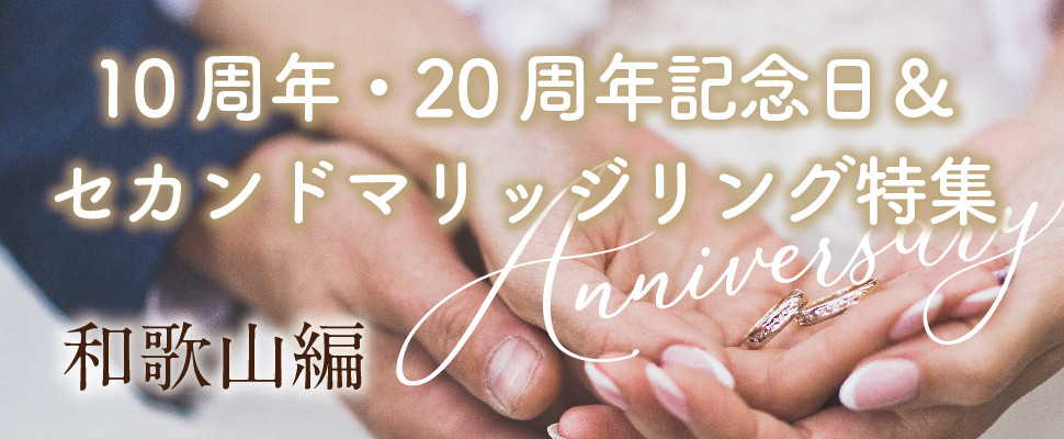 和歌山で人気の10周年20周年記念日＆セカンドマリッジ特集
