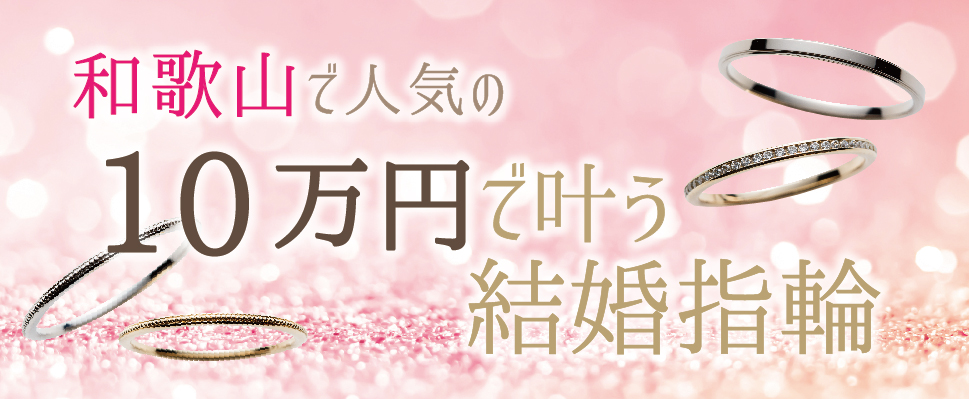 和歌山で人気の10万円で揃う結婚指輪特集