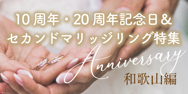 和歌山で人気の10周年・20周年記念日＆2本目のセカンドマリッジリング特集
