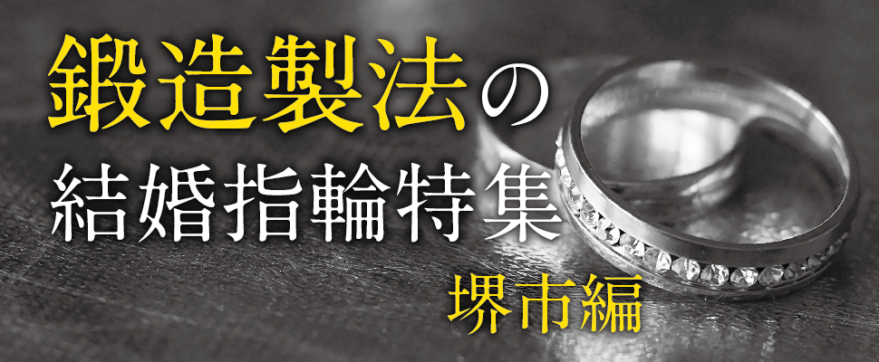 堺市で人気の鍛造製法の結婚指輪特集