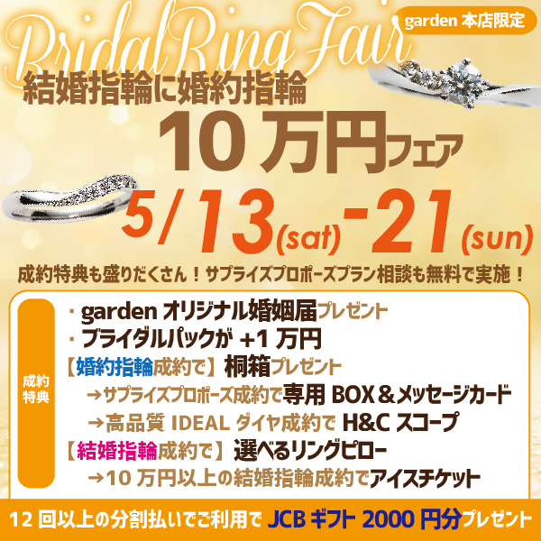 南大阪婚約指輪結婚指輪10万円garden本店フェア