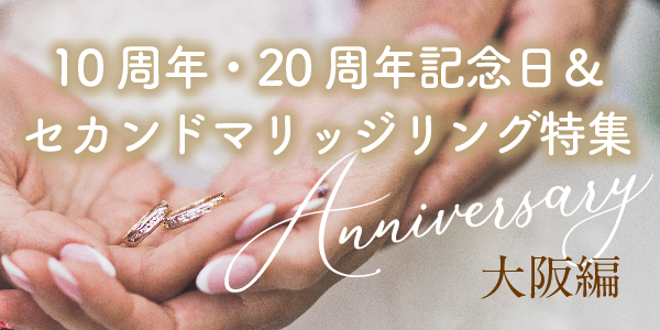 大阪で人気の10周年・20周年記念日＆買い直しのセカンドマリッジリング特集