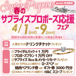 春のサプライズプロポーズ応援！エンゲージリングフェア　4/1(Sat)～4/9(Sun)