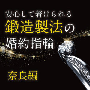 安心して着けられる丈夫な婚約指輪特集奈良編