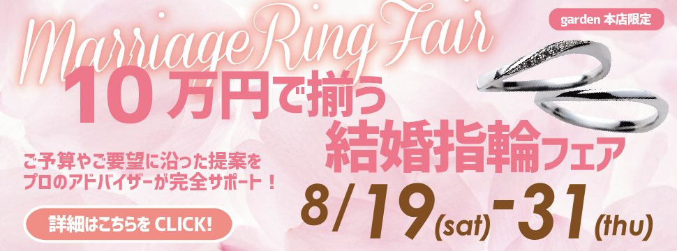 10万円で揃う結婚指輪フェア　8/19から8/31まで